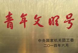 ÈÙ»ñ¡°ÖÐÑë¹ú¼Ò»ú¹ØÇàÄêÎÄÃ÷ºÅ¡±³ÆºÅ